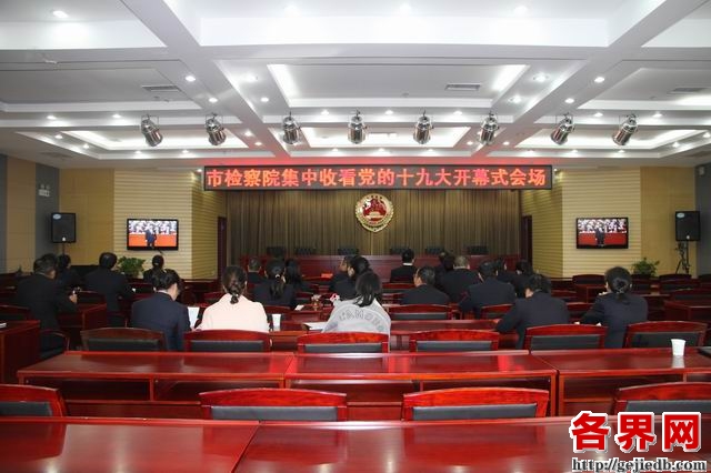 调整大小 1商洛市人民检察院收看十九大会议现场1.JPG