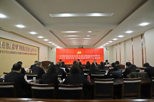 长安法院召开2025年度党支部书记抓党建述职评议考核会